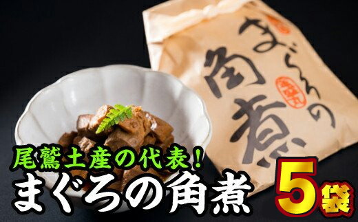 【ふるさと納税】まぐろの角煮（5袋セット）まぐろ 鮪 マグロ メバチマグロ 本マグロ 小分け 小分 角煮 佃煮 甘辛 ご飯のお供 おつまみ 晩酌 ビール お酒 おかず 酒の肴 白ごはん 白米 魚介類 夕食 本まぐろ 弁当 惣菜  おにぎり お茶漬け KI-41