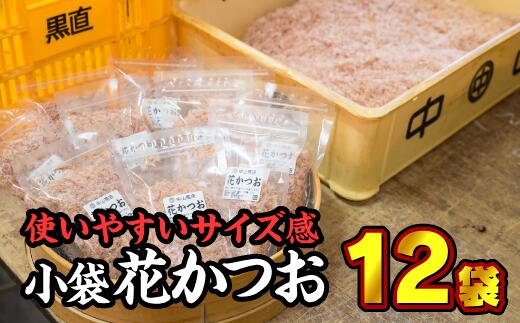 【ふるさと納税】尾鷲産かつお節『花かつお』小袋 １２個セット ＜お試し商品＞ 小分 小分け 小袋  削り節 パック 削り節 鰹節 鰹 かつお カツオ 調味料 出汁 トッピング 常温 三重県 尾鷲市 NY-3