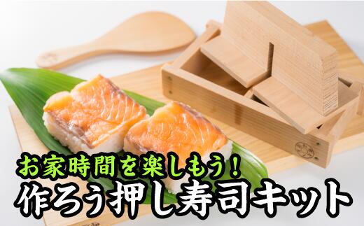 【ふるさと納税】 おうちで大喜びで！ 作ろう押し弥助一揃いの道具【尾鷲ヒノキ製】 EB-16 キッチン用品・食器・調理器具-調理器具-調理器具・製菓器具