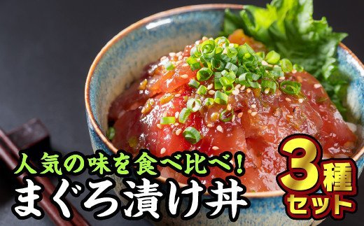 【ふるさと納税】まぐろ漬け丼 お試しセット ３種＜お試し商品＞ふるさと納税 魚 冷凍 加工品 惣菜 おすすめ おいしい おせち セット 産地直送 国産 海鮮 漬け 真空パック 小分け 惣菜 人気 海鮮丼 マグロ 鮪 まぐろ 正月 お正月 尾鷲市 KI-29