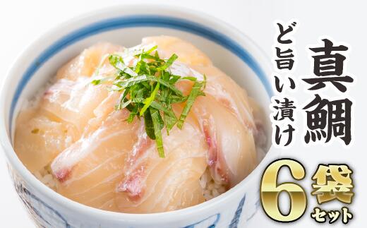 【ふるさと納税】マダイの漬け丼 ６袋セット ふるさと納税 魚 冷凍 加工品 惣菜 おすすめ おいしい お手軽 刺身  産地直送 国産 三重県 海鮮 漬け 真空パック 小分け 小分 惣菜 人気 海鮮丼 漬け丼 真鯛 鯛 たい タイ 昆布 お正月 年末  KI-45