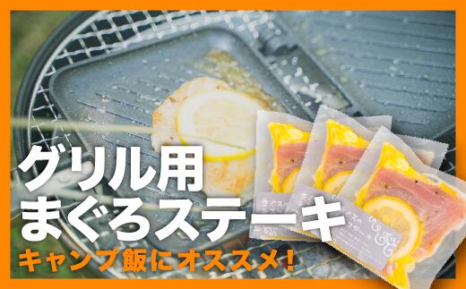 【ふるさと納税】グリル用まぐろステーキ ３袋セット＜お試し商品＞　鮪 マグロ まぐろ  国産まぐろ ビンナガマグロ ステーキ トロ 小分け 小分 贅沢 冷凍 惣菜 簡単 調理 ホットサンドメーカー  オリーブオイル レモン ブラックペッパー KI-34