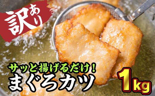 【ふるさと納税】【訳あり】サクサクまぐろカツ　大満足１kgセット 鮪 マグロ 国産まぐろ ビンチョウマグロ 小分け 小分 カツ エコ 自家製醤油麹 素揚 焼き揚 旨味 旨み うまみ うま味 KI-35