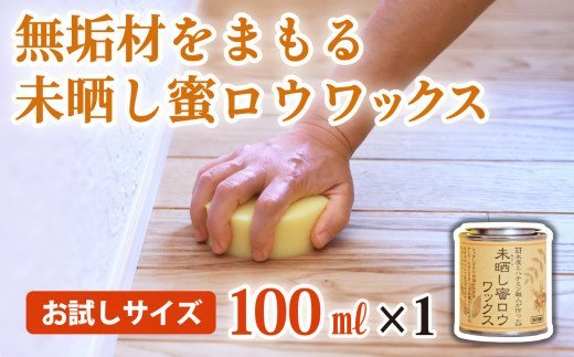 【ふるさと納税】【気どらずにえの具】未晒し蜜ロウワックス 100ml ［約４畳分］×１缶 OG-11