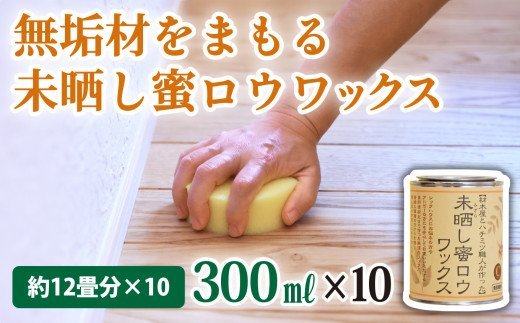 【ふるさと納税】【自然塗料】未晒し蜜ロウワックス 300ml［約12畳分］×１０缶　OG-14 74,250円