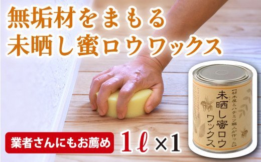 【ふるさと納税】【気取らないえの具】未晒し蜜ロウワックス １ﾘｯﾄﾙ ［約40畳分］×１缶 OG-15 花・ガーデン・DIY-その他