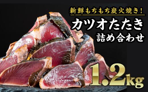 【ふるさと納税】炭火焼かつおのタタキ　大満足１.２kgセット  小分け かつおのたたき 冷凍 真空  個包装 おつまみ おかず 惣菜 晩ごはん 加工品 カツオ 鰹 刺身 魚 炭火 冷凍便 冷凍 三重県 尾鷲市 人気  返礼品 CH-77
