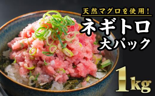 【ふるさと納税】 長久ネギトロ（まぐろたたき） １kg（250g × ４袋）セット小分け 天然まぐろ使用 ネギトロ ねぎとろ ネギトロ丼 手巻き寿司 まぐろたたき 天然 まぐろ マグロ 冷凍 魚介 海鮮 ねぎトロ 鮪 人気 大満足 返礼品 三重県 尾鷲市 CH-78