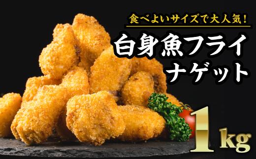 【ふるさと納税】食べやすいナゲットサイズ！白身魚フライ　大満足１kgセット（200g × ５袋）お子様にも安心 小骨処理済 フィレ 開き 朝ごはん ジューシー おかず お弁当 おつまみ 人気 簡単 フライ しいら シイラ マヒマヒ 白身魚 ふらい ナゲット 揚げ物 冷凍  MGC-2