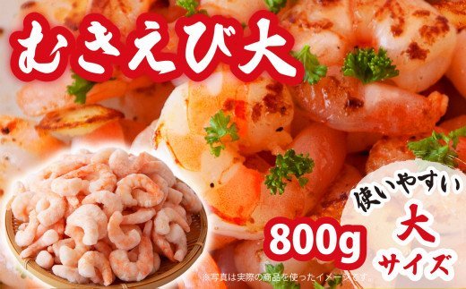 【ふるさと納税】【 大 】加熱用 むきえび  800g 大型 冷凍 簡単 簡単調理 時短 使いやすい お取り寄せ バナメイエビ 海鮮 甲殻類 魚介類 食品 海老 冷凍便 人気 大満足 返礼品 えび 海老 ムキエビ 三重県 尾鷲市CH-76
