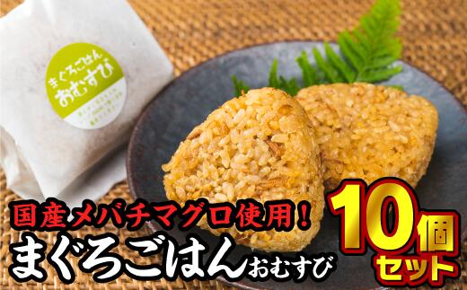 【ふるさと納税】【尾鷲コラボ】まぐろごはんおむすび　１０個セット 小分け 小分 個装 個包装 おむすび おにぎり 鮪 まぐろ マグロ メバチマグロ マグロご飯 魚 絶品 旨み 冷凍食品 惣菜レンジ 電子レンジ調理 簡単 即席 加工品  KI-36