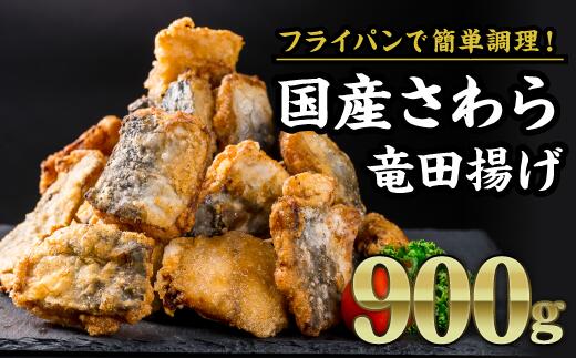 【ふるさと納税】国産さわら竜田揚げ　大満足900gセット（180g × ５袋）鰆フライ サワラフライ サワラ お子様 フィレ 開き 朝ごはん ジューシー おかず お弁当 おつまみ 人気 簡単 フライ ふらい 揚げ物 冷凍 ランチ 晩ご飯 聖地 サクサク ふっくら 三重県 尾鷲市 MGC-3