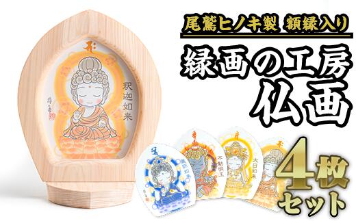 【ふるさと納税】かわゆし額縁 ＆ 仏画カード ４枚セット【尾鷲ヒノキ製】 SU-1