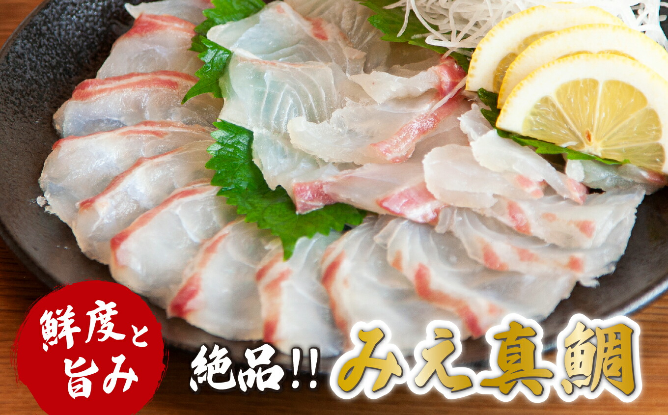 【ふるさと納税】世界遺産の地、豊かな自然の産物「みえ真鯛」（スキンレスロイン）400～600g　MG-07