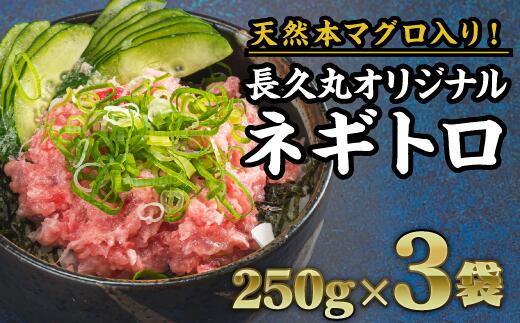 【ふるさと納税】 ZIP!で紹介 本マグロ入り！長久ネギトロ（まぐろたたき） 750g（250g × ３袋）セット  小分け 小分 中トロ 大トロ 赤身 クロマグロ ビンチョウマグロ キハダマグロ メバチマグロ マグロ ねぎとろ ネギトロ丼 鮪 天然 冷凍 魚介 海鮮 ねぎトロ CH-90