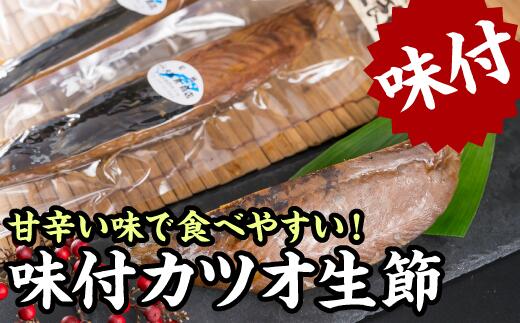 【ふるさと納税】味付きカツオの生節（なまり節）１節　400gセット＜お試し商品＞ 小分け 小分 鰹 カツオ かつお なまり節 なまりぶし 無添加 薫製 スモーク お酒 おつまみ つまみ ご飯 おにぎり サラダ アレンジ トッピング タンパク質 節 鰹節 かつお節 老舗 尾鷲市 OS-20
