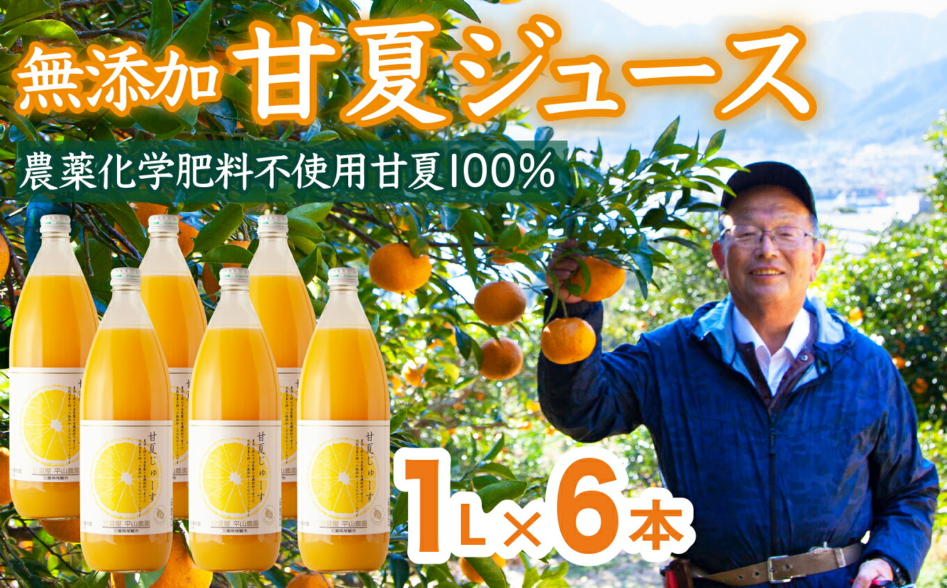 【ふるさと納税】 甘夏 （農薬化学肥料不使用）無添加100％ジュース1L×6本 尾鷲市 甘夏屋 平山農園 HI-4