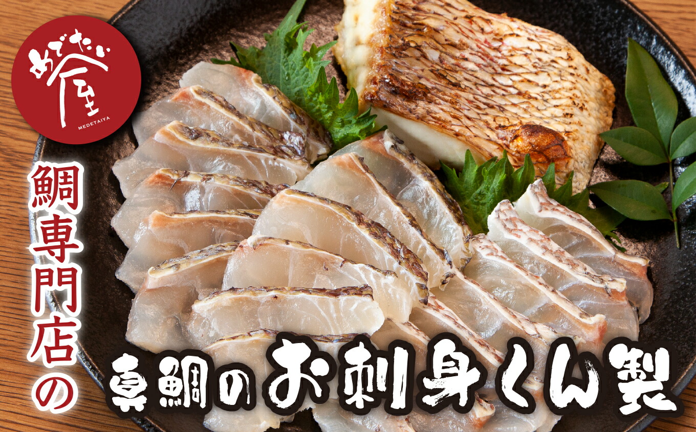 【ふるさと納税】鯛 専門店 めでたい屋 の 真鯛のお刺身くん製 真鯛 鯛 マダイ タイ 冷凍 真空パック お手軽 刺身 お刺身 お刺し身 刺し身 焼き 焼き物 焼鯛  旨み 郷土料理 鯛飯 海鮮 海の幸 魚介 人気 加工品 大満足 満足 産地直送  ME-21