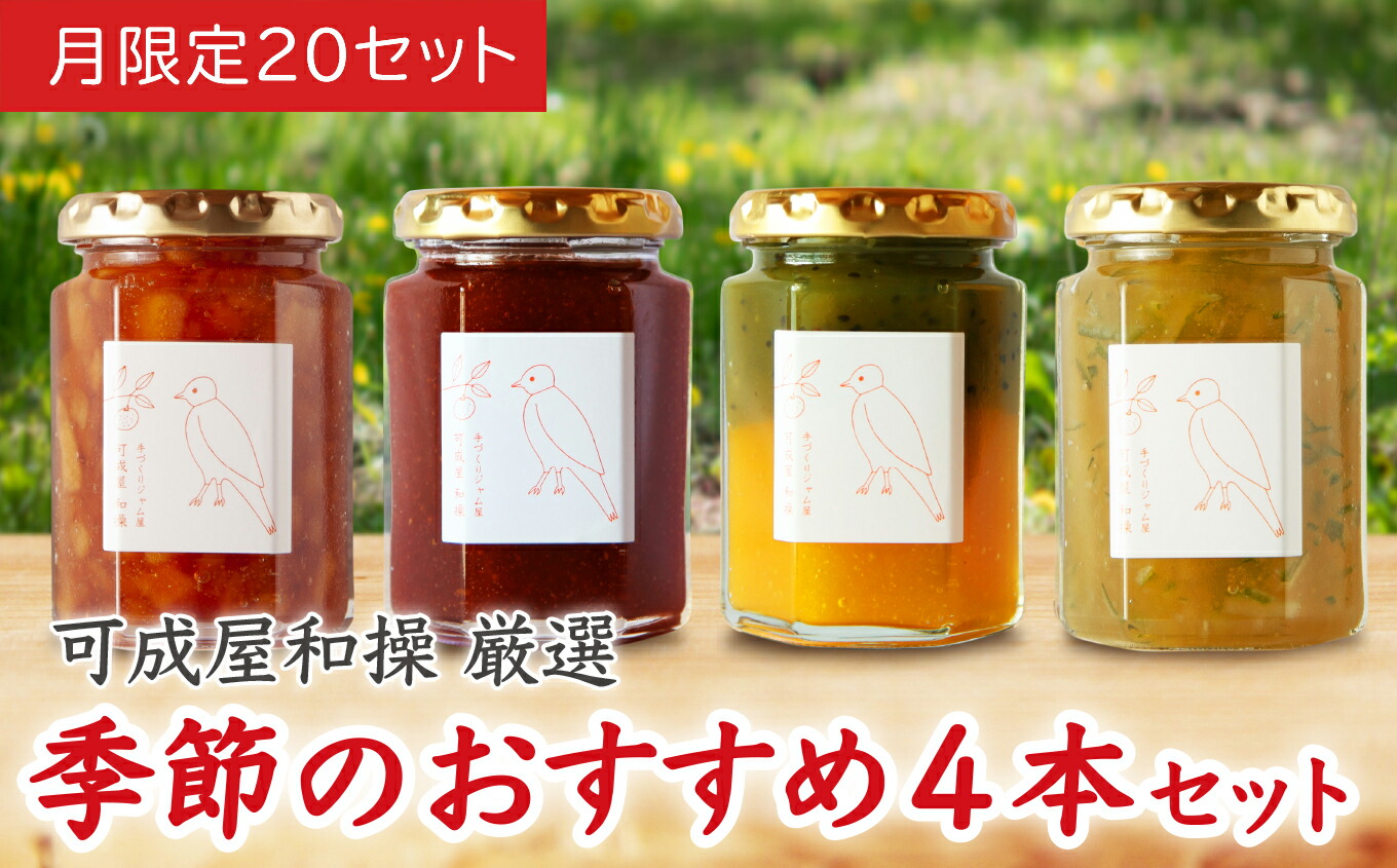 【ふるさと納税】季節 の おすすめ ジャム  セット  160g  ４本  バラエティ 詰合せ  保存料 着色料 不使用  パン によく合う こだわり ジャム  日用品  もも モモ 桃 マンゴー  いちじく いちご イチゴ 苺 果肉 パン 朝食 朝ご飯 贈り物 贈答 箱詰め プレゼント  KA-27
