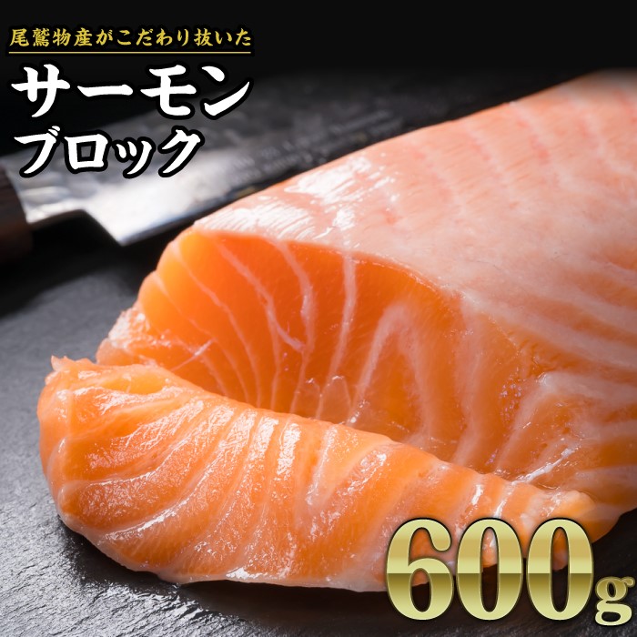 【ふるさと納税】サーモンブロック 大満足600gセット  鮭 サーモン アトランティックサーモン  さけ シャケ しゃけ sake カルパッチョ ソテー レアステーキ 人気 高級 大満足 美味しい 贈答 生食用 刺身 お刺身 刺し身 魚介類 海鮮 冷凍  OB-23