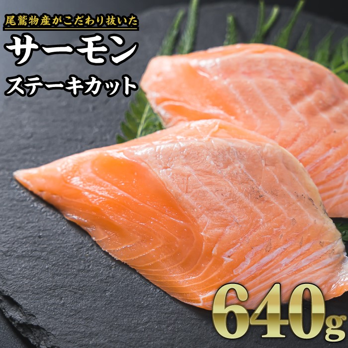 【ふるさと納税】サーモン ステーキカット 640g（160g × ４パック）小分け 鮭 サーモン アトランティックサーモン さけ シャケ しゃけ sake カルパッチョ ソテー レアステーキ 人気 高級 大満足 生食用 刺身 お刺身 刺し身  海鮮 冷凍  OB-24