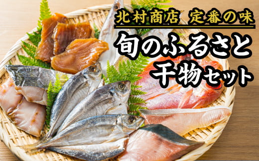 【ふるさと納税】旬のふるさと干物セット|北村商店 尾鷲 お取り寄せ あじ さば ぶり まぐろ 冷凍 ふるさと納税 SE-14|三重県尾鷲市
