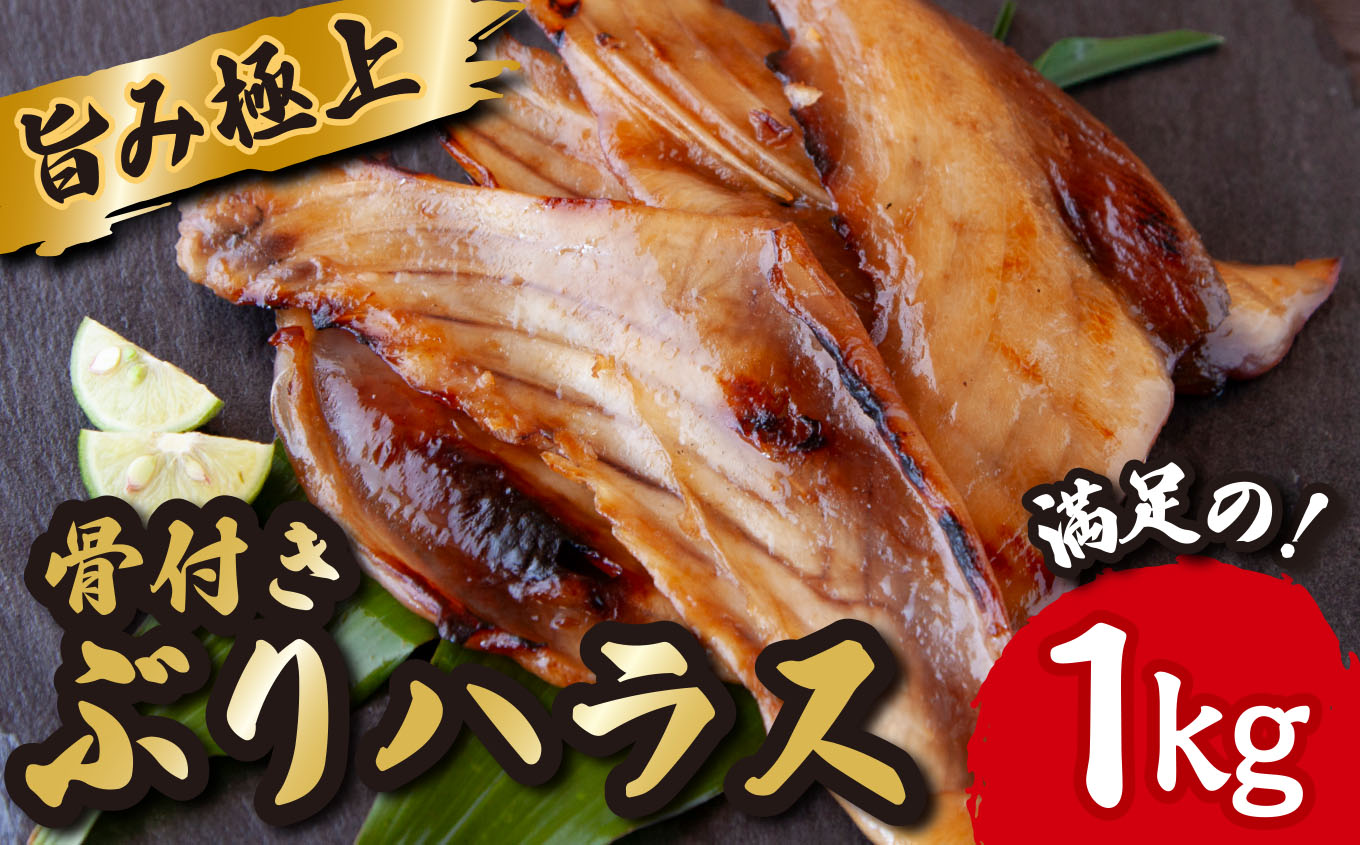 【ふるさと納税】極上 の 旨み 骨付き ぶり ハラス みりん干し たっぷり 満足 の1kg （250ｇ×4袋） ブリ 魚 さかな 鮮魚 新鮮 干物 おすすめ 三重県 尾鷲市 IW-1