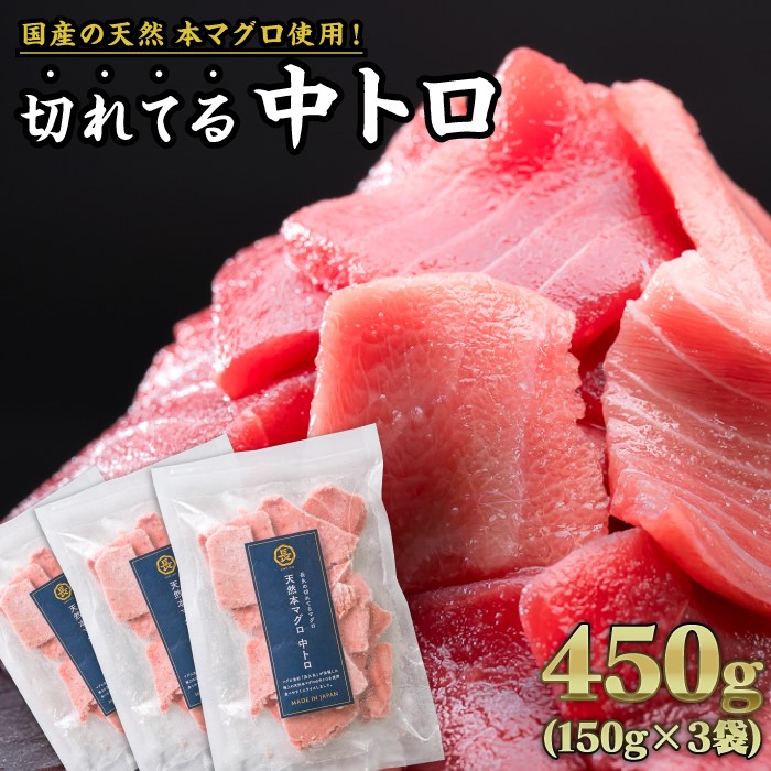 【ふるさと納税】長久の切れてる天然 本マグロ［ 中トロ ］ 450gセット（150g × ３袋）家計応援 小分け 小分 カット済み 解凍するだけ お手軽 刺身 海鮮丼 鮪 まぐろ マグロ ユッケ 海鮮 ネギトロ 生食 刺身 大人気 ファミリー向け 冷凍 三重県 尾鷲市 ふるさと納税 CH-92