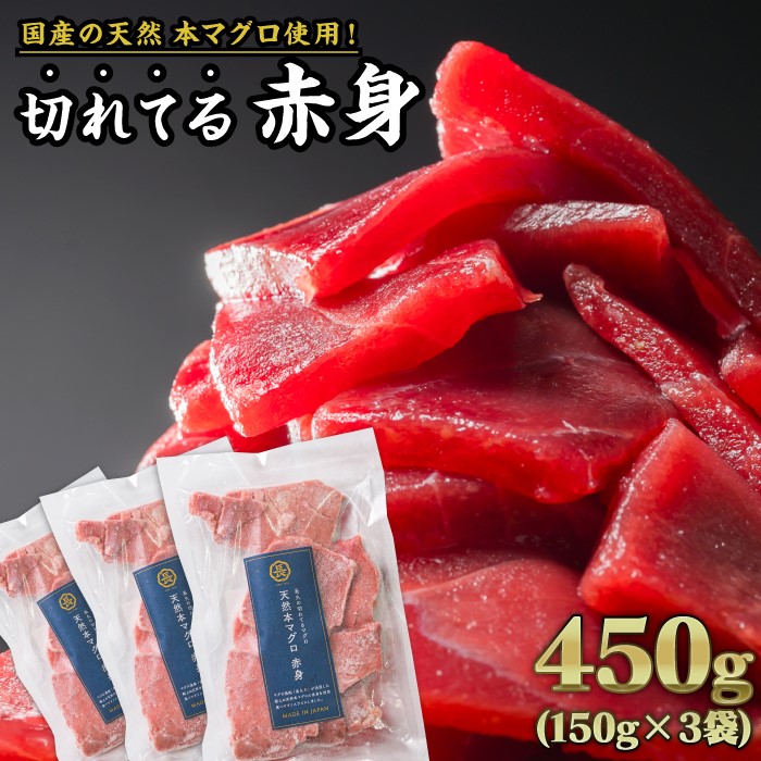 【ふるさと納税】長久の切れてる天然本マグロ［ 赤身 ］ 450gセット（150g × ３袋） 家計応援 小分け 小分 カット済み 解凍するだけ お手軽 刺身 海鮮丼 鮪 まぐろ マグロ ユッケ 海鮮 ネギトロ 生食 刺身 大人気 ファミリー向け 冷凍 三重県 尾鷲市 ふるさと納税 CH-93