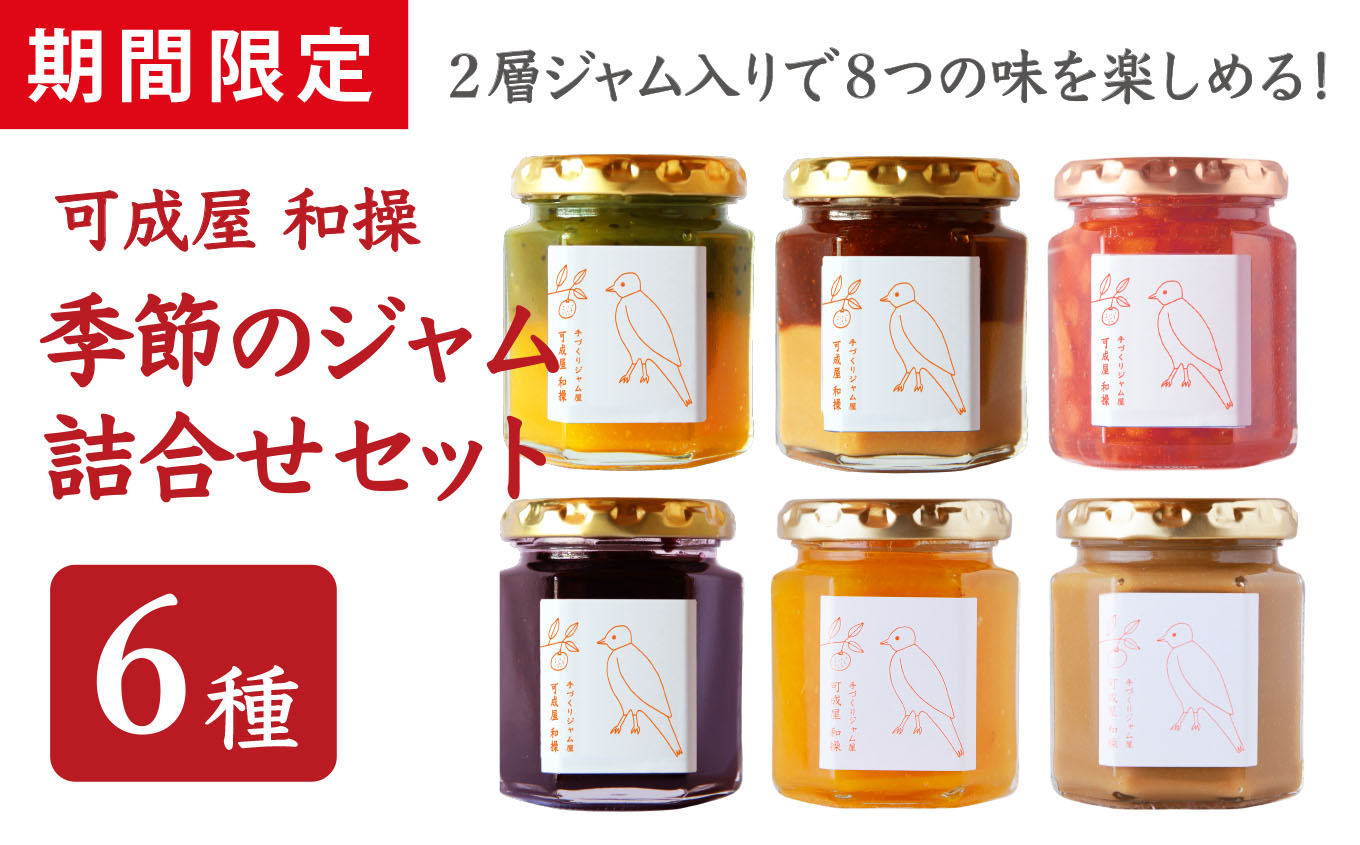 【ふるさと納税】【 期間 限定 】  お試し 季節のジャム ６種 詰合せ セット 110g×6本  旬の果物 果物 くだもの 野菜 ジャム 保存料 着色料 不使用 パン スイーツ こだわり ジャム バラエティギフト 贈り物 手造り 手作り 季節 旬 ミルク 牛乳 日用品 三重県 尾鷲市 KA-40