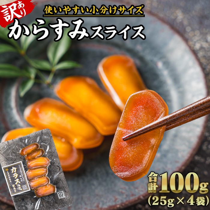 【ふるさと納税】【訳あり】からすみ スライス 合計100g （25g × ４袋） 小分け カラスミ からすみ 唐墨 訳あり おつまみ 酒の肴 つまみ 魚卵 高級珍味 珍味 酒 無添加 国産 産地直送 日本酒 贈答 ギフト 贈り物 祝い 記念日 正月 お正月 三重県 尾鷲市 SE-16