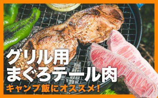 【ふるさと納税】グリル用まぐろテール肉 ６枚前後セット＜お試し商品＞ 鮪 マグロ まぐろ ステーキ 簡単 便利 小分け 小分  BBQ 加熱調理 贅沢 冷凍 惣菜 簡単 調理 新鮮キャンプ BBQ キャンプ飯 国産 尾鷲産 三重県 尾鷲市 尾鷲市ふるさと納税 おわせ CH-101