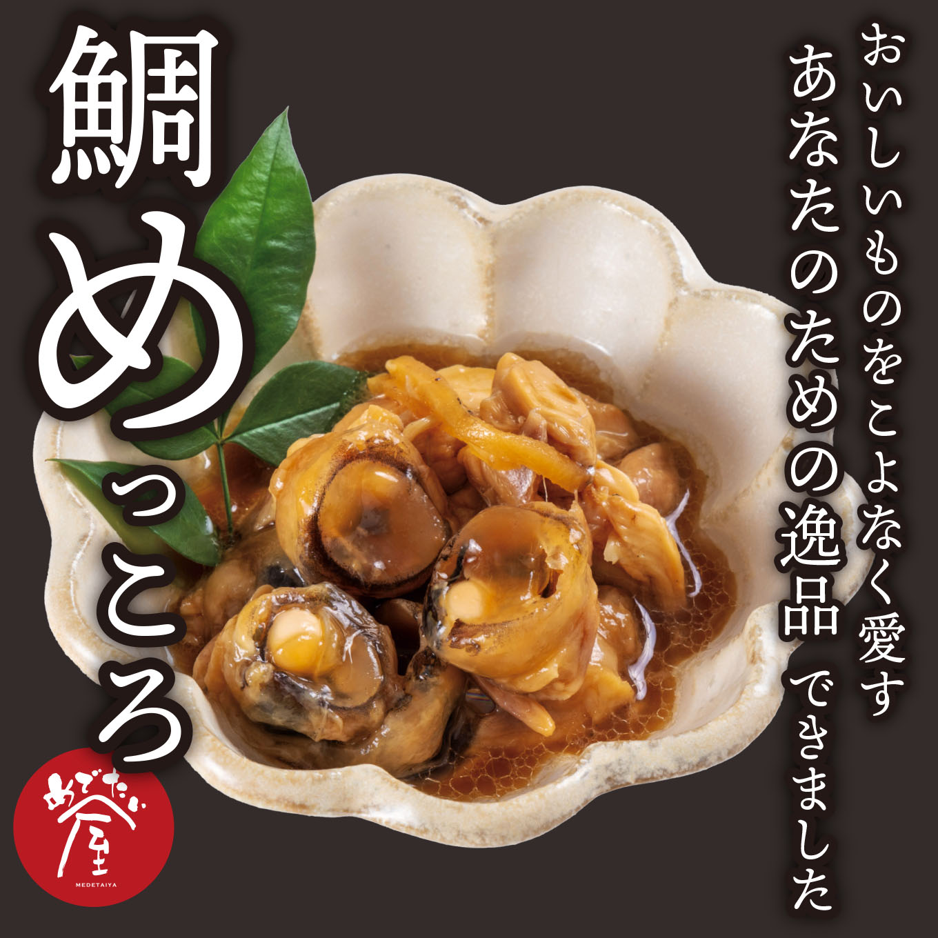 【ふるさと納税】鯛めっころ （2個セット） 新鮮 鯛 約６匹分の 鯛の目 たっぷり の 頬肉 コラーゲン 豊富 で 美味しい ！ 手土産 ギフト プレゼント お盆 祝辞 正月 などに 鯛 専門店 めでたい屋 尾鷲市　ME-87
