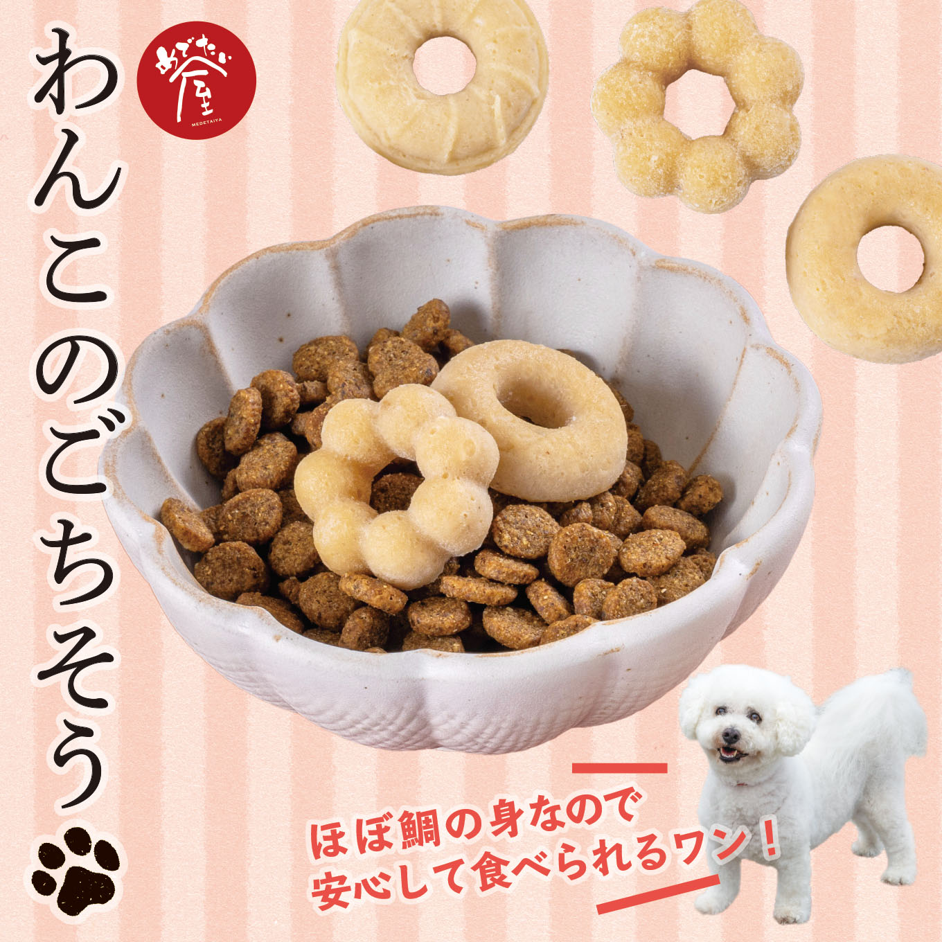 【ふるさと納税】わんこのごちそう 犬 猫 ペット ほぼ鯛の身！ で作られた ペットフード プレゼント 贈答 贈り物 自宅用 鯛 専門店 めでたい屋 尾鷲市　ME-88