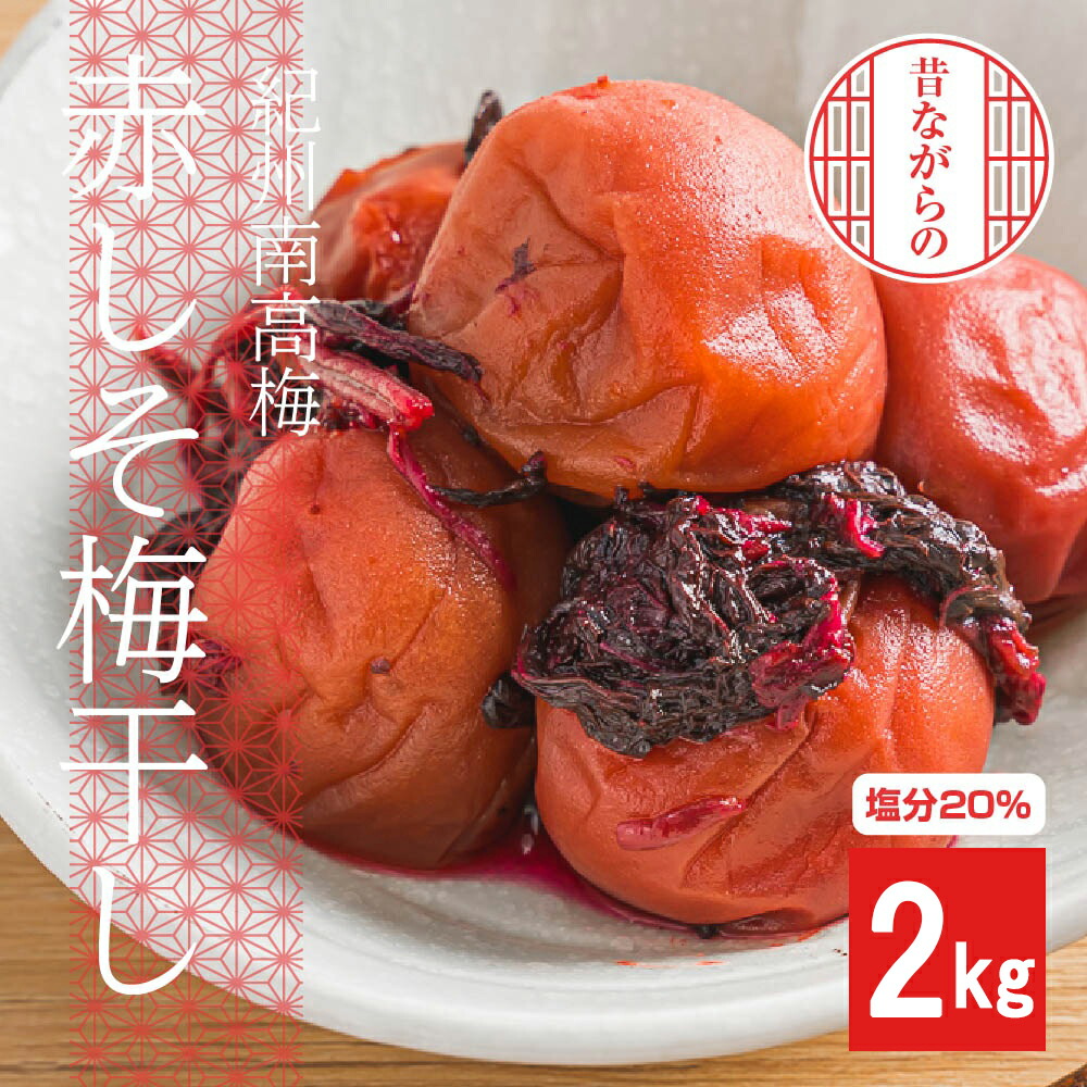 【ふるさと納税】令和7年8月～発送 紀州南高梅 昔ながらの赤しそ梅干し 2kg（塩分20％）｜大粒 大容量 肉厚 熱中症 プレゼント ギフト II-74