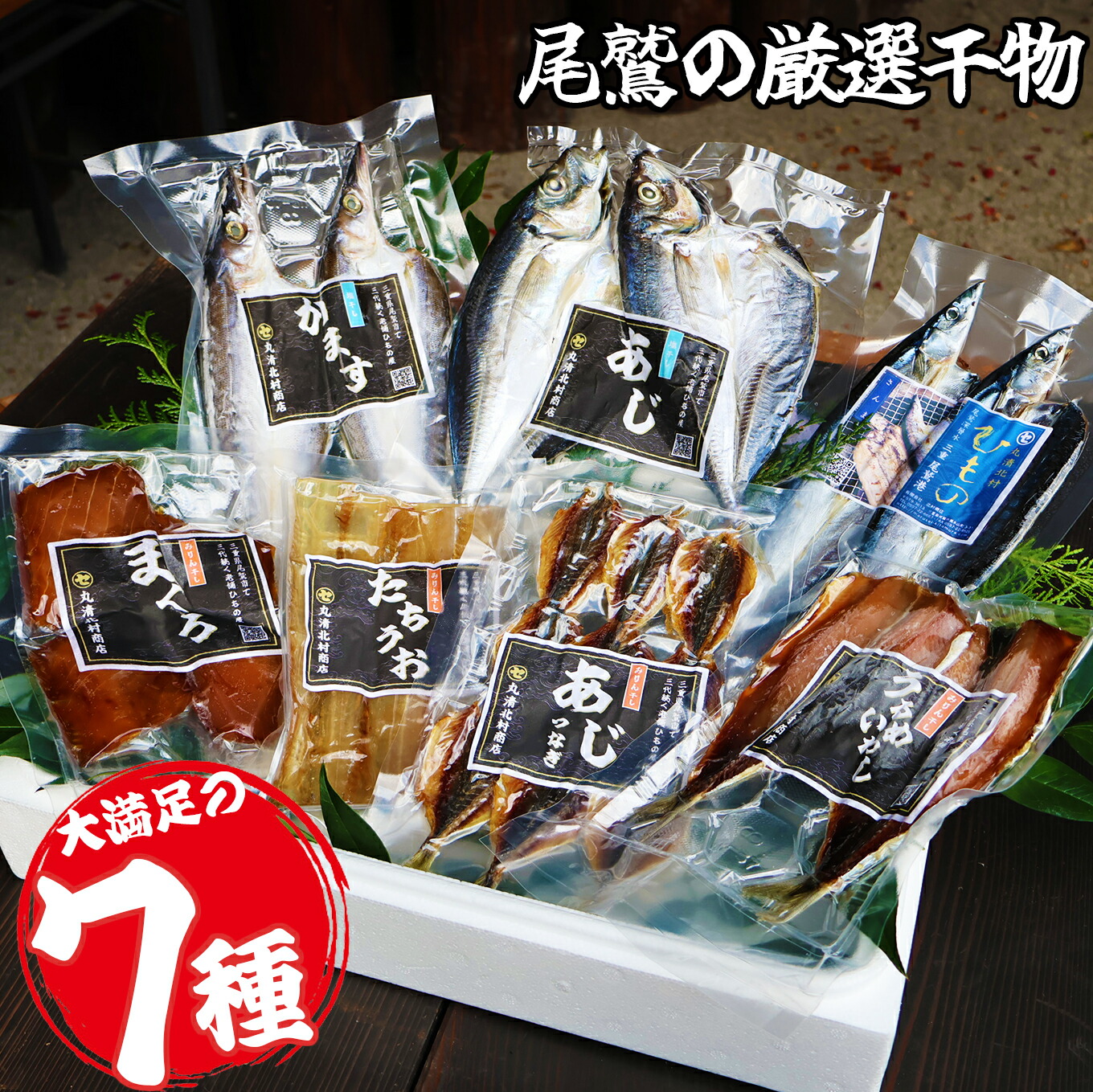 【ふるさと納税】季節の干物 厳選7種|北村商店 店主が選ぶ 旬の魚 尾鷲 熊野灘 鮮魚 大容量 あじ かます うるめいわし 太刀魚 さんま つなぎ鯵みりん まぐろ 冷凍 ふるさと納税 SE-19|三重県尾鷲市