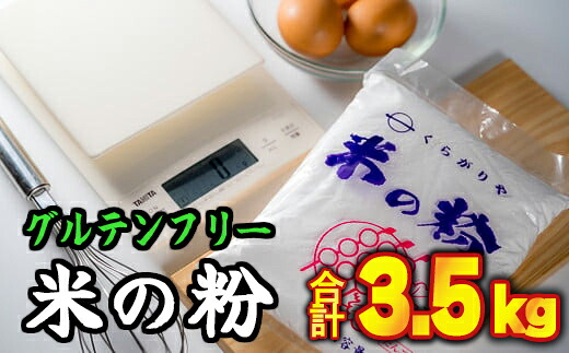 【ふるさと納税】 グルテンフリー国産 米の粉(米粉)500g×7袋 計3.5kgセット NK-7|三重県尾鷲市
