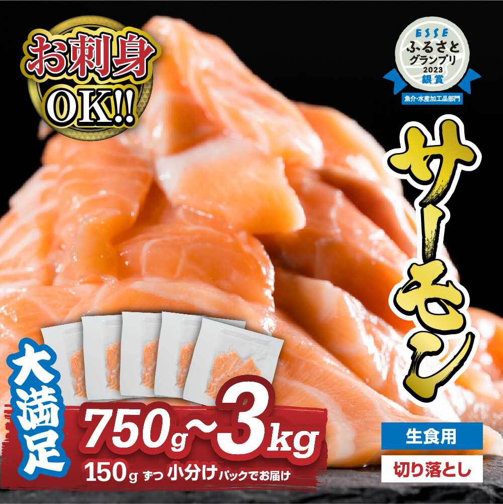 【ふるさと納税】＜1ヶ月以内にお届け＞ 生食用 サーモン 切り落とし 小分け  750g | 1500g | 2250g |3000g 鮭 ノルウェー サーモン アトランティックサーモン 国際規格SQF2000 さけ シャケ しゃけ カルパッチョ ソテー 刺身 お刺身 冷凍 贈答 1.5kg | 3kg | 4.5kg OB-21
