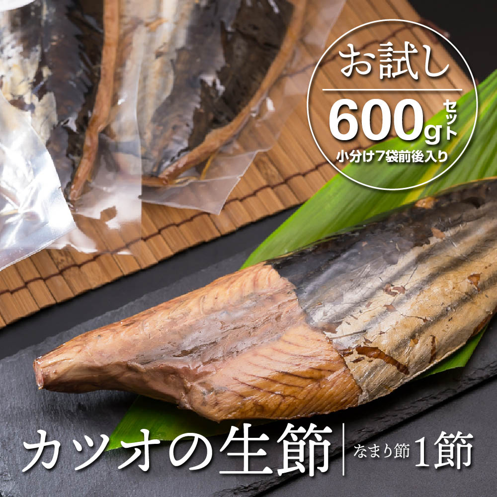【ふるさと納税】  カツオの生節（なまり節）１節　600gセット＜お試し商品＞ 小分け 小分 鰹 カツオ かつお なまり節 なまりぶし 無添加 薫製 スモーク お酒 おつまみ つまみ ご飯 おにぎり サラダ アレンジ トッピング タンパク質 節 鰹節 かつお節 老舗 尾鷲市 OS-8