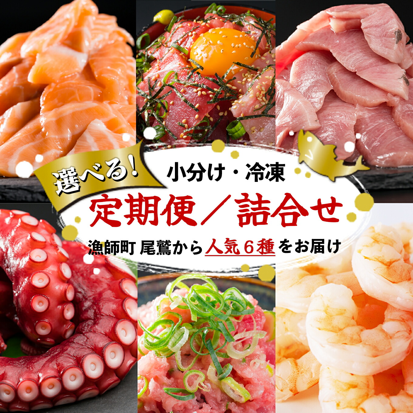 【ふるさと納税】漁師町 尾鷲 からお届け！ 海の幸 人気6種 【選べる 定期便 | 詰合せ】＜300セット限定＞小分け 大容量 バラ凍結  魚介 お刺身 新鮮 鮮魚 さかな たっぷり 家庭用 おかず 手軽 簡単 冷凍 厳選 サーモン ブリ マグロ ネギトロ えび タコ  三重県 尾鷲市 OW-6
