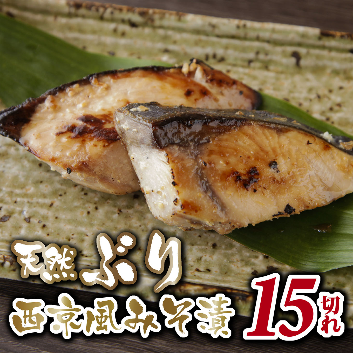 【ふるさと納税】 天然 ぶり ブリ 鰤 西京風 みそ漬 たっぷり 15切 小分け 小分 冷凍 国内で水揚げ 新鮮 ふっくら あっさり 西京風 みそ漬け 簡単 調理 便利 お手軽 人気 お弁当 ランチ 晩ご飯 おつまみ 魚介類 海産物 海鮮 三重県 尾鷲市 MGC-5