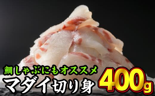 【ふるさと納税】三重県産 養殖マダイ 刺身用スライス 400gセット（100g × 4パック） 小分け たい タイ 鯛 真鯛 旬 刺身 塩焼き 煮付け カルパッチョ 鯛飯 海鮮 鯛しゃぶ 鯛めし 産地直送 魚 鯛茶漬け 鯛漬け 三重県尾鷲市 人気 大満足 鯛 OB-7