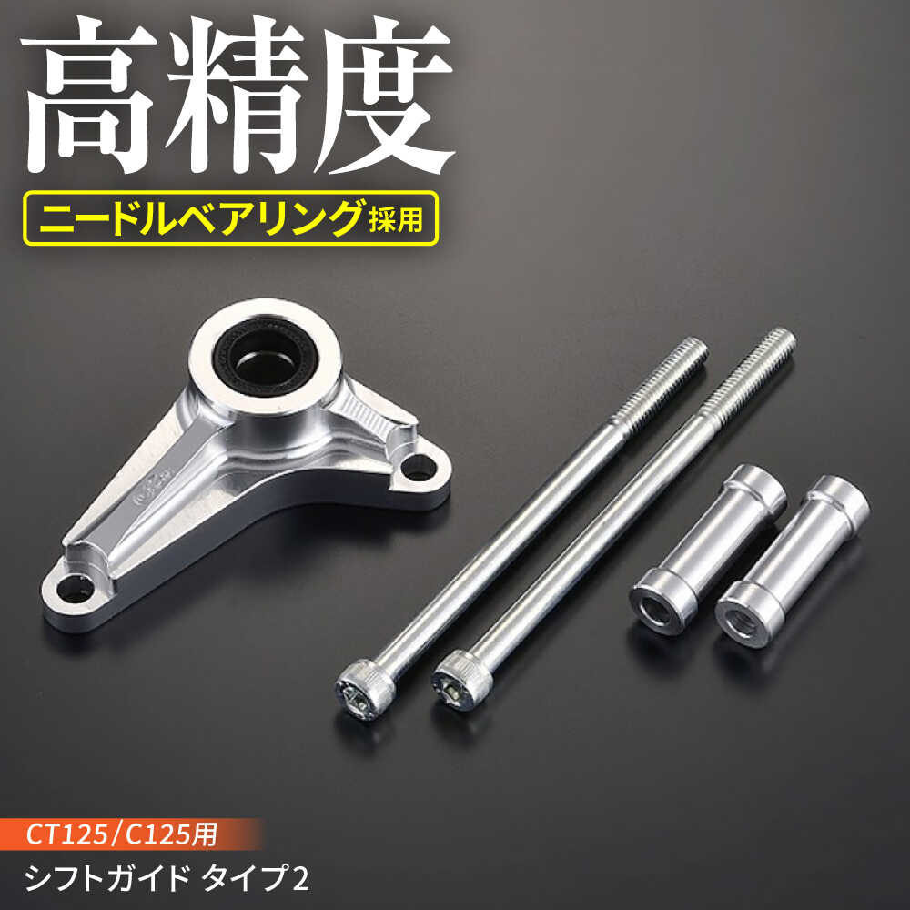 【ふるさと納税】【Gクラフト】CT125/C125用 シフトガイド タイプ2 (32625) / バイク用シフトガイド オフロードギアチェンジサポートトランスミッション保護 バイクパーツアクセサリー / 亀山市/有限会社ギルドデザイン シフト カブ Monkey[AMAA010]