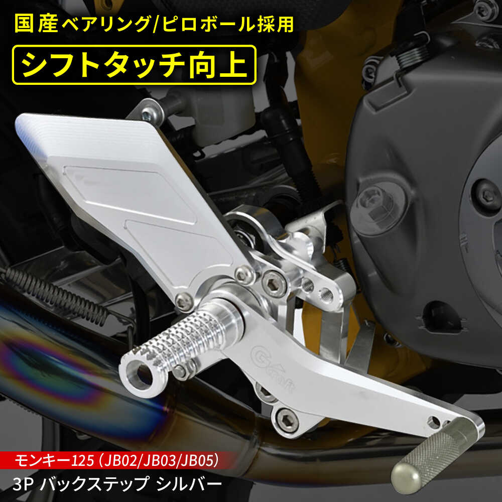 【ふるさと納税】 理想のポジションを実現 Gcraft モンキー125（JB02/JB03/JB05）3P バックステップ　シルバー / バイク カスタム カスタムパーツ バイクカスタム モンキー125 ツーリング パーツ Gクラフト 亀山市/有限会社ギルドデザイン[AMAA030]｜三重県亀山市