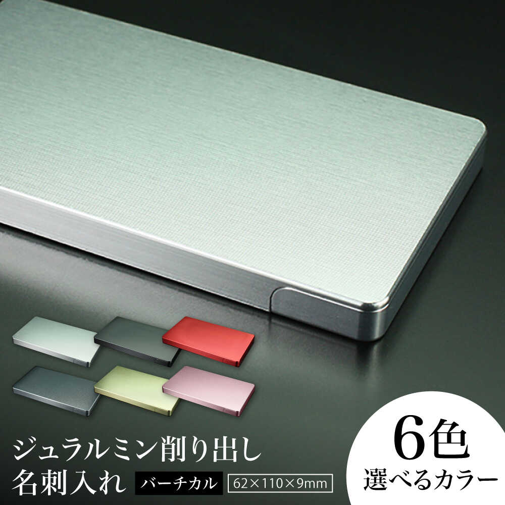 【ふるさと納税】ジュラルミン削り出し名刺入れ 「バーチカル」 亀山市/有限会社ギルドデザイン 名刺 ビジネス 日本製[AMAA051]｜三重県亀山市
