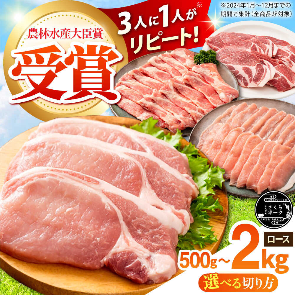 【ふるさと納税】【選べる容量/切り方】ええやんさくらポーク 豚肉 ロース 500g~2kg / 三元豚 小分け しゃぶしゃぶ カツ 焼肉 ステーキ 国産 豚ロース 三元豚 1kg 2kg 500g ロース肉 冷蔵 とんかつ 生姜焼き ブランド豚 豚 肉 新鮮 ギフト / 亀山市 / 小林ファーム [AMAB003]｜三重県亀山市