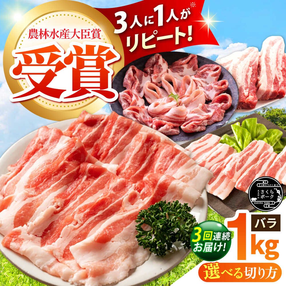 【ふるさと納税】【全3回定期便】【選べる切り方】ええやんさくらポーク 小林ファーム 豚肉 バラ 1kg / 国産 三元豚 豚バラ スライス ブロック しゃぶしゃぶ 焼肉 BBQ 鍋 炒め物 角煮 便利 お取り寄せ / 亀山市 / 小林ファーム[AMAB020]｜三重県亀山市