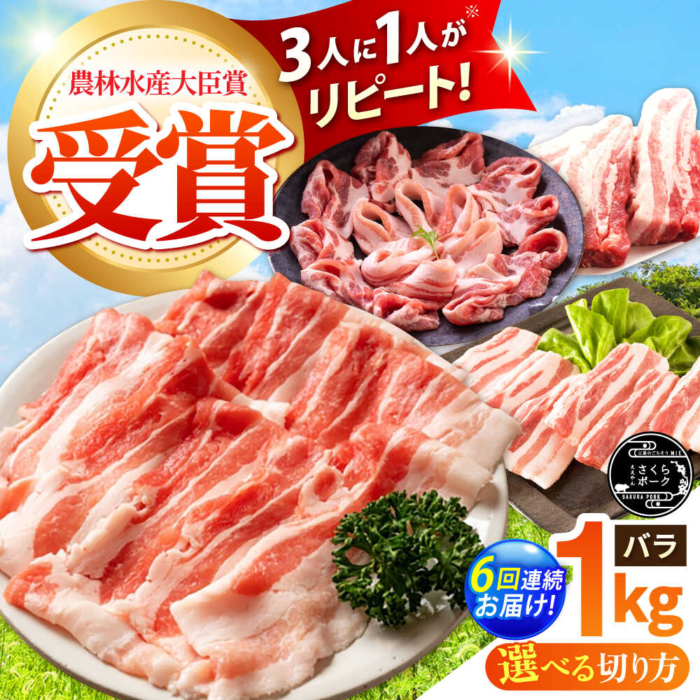 【ふるさと納税】【全6回定期便】【選べる切り方】ええやんさくらポーク 小林ファーム 豚肉 バラ 1kg / 国産 三元豚 豚バラ スライス ブロック しゃぶしゃぶ 焼肉 BBQ 鍋 炒め物 角煮 便利 お取り寄せ /亀山市/小林ファーム[AMAB021]｜三重県亀山市