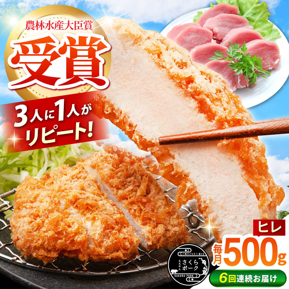 【ふるさと納税】【全6回定期便】【選べる切り方】ええやんさくらポーク 小林ファーム 豚肉 ヒレ 500g / 国産 ヒレ肉 赤身 とんかつ ソテー あっさり 高たんぱく お肉 冷蔵 ポークソテー 豚ヒレ 国産豚肉 新鮮 / 亀山市 / 小林ファーム [AMAB030]