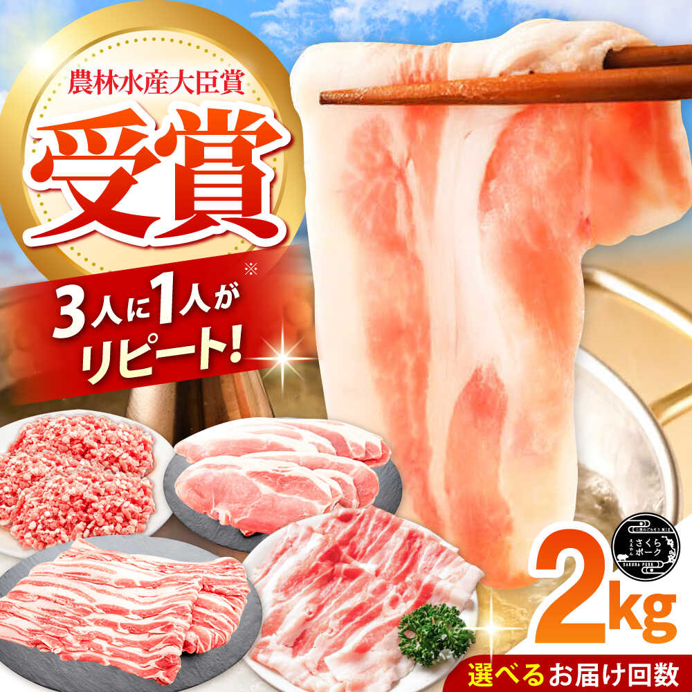 【ふるさと納税】【選べる定期便回数】ええやんさくらポーク 小林ファーム 豚肉 しゃぶしゃぶ 2kgセット / 国産 ブランド豚 食べ比べセット 豚ロース 豚バラ 豚モモ ひき肉 三元豚 鍋 冷しゃぶ 薄切り 詰め合わせ 柔らかい 旨味 /亀山市/小林ファーム[AMAB047]｜三重県亀山市